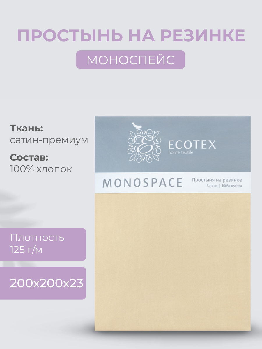 Простыня на резинке Моноспейс ECOTEX "Кремовый", 200*200*23, сатин