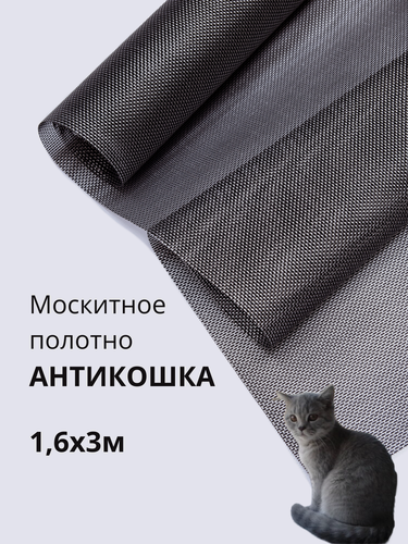 Изображение товара Москитная сетка Антикошка PetScreen полотно черный сильвер 1,6 х 3 м
