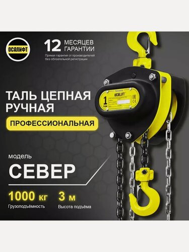 Изображение товара Таль ручная цепная 1 тонна 3 метра OCALIFT SEVERE (север) ТРШ