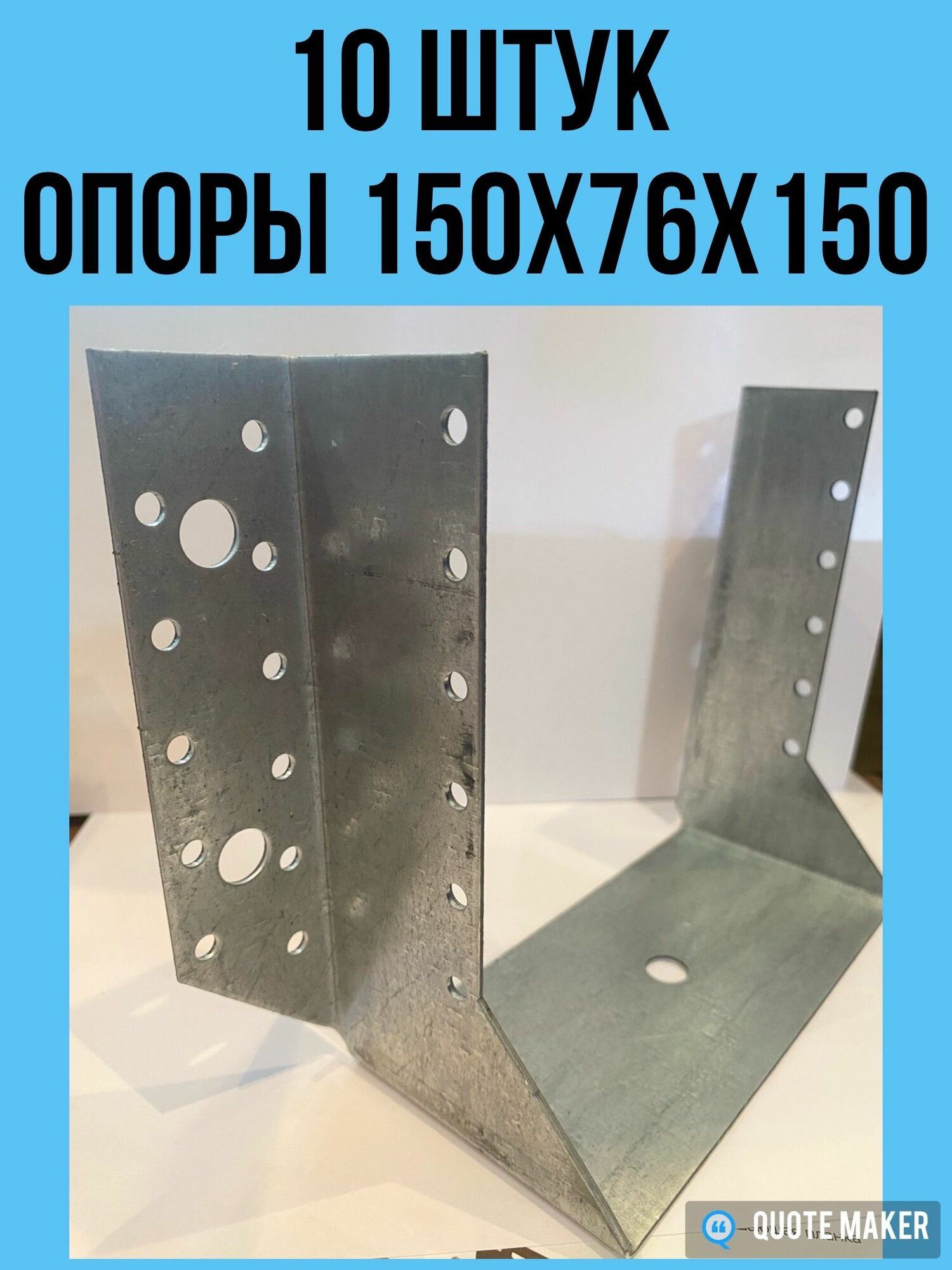 Опоры бруса раскрытые 150х76х150 мм 10 шт