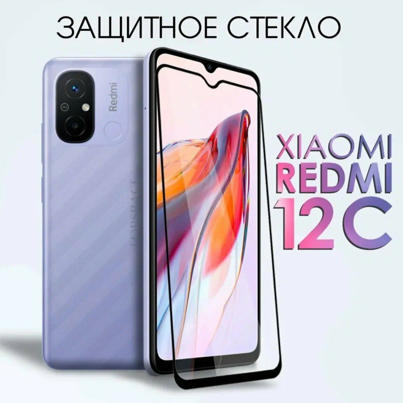 Защитное полноэкранное закаленное стекло для Xiaomi Redmi 12C / Ксиоми Ксяоми Сяоми Сиоми Редми 12 Ц