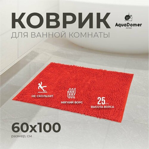 AquaDomer Коврик для ванной комнаты и туалета противоскользящий, размер 60х100 см коралловый