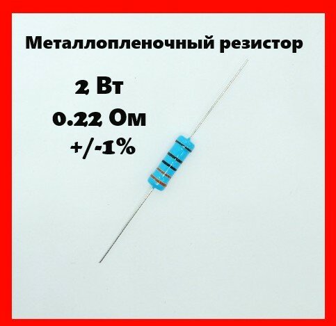 2 Вт, 0.22 Ом, +-1%, металлопленочный резистор