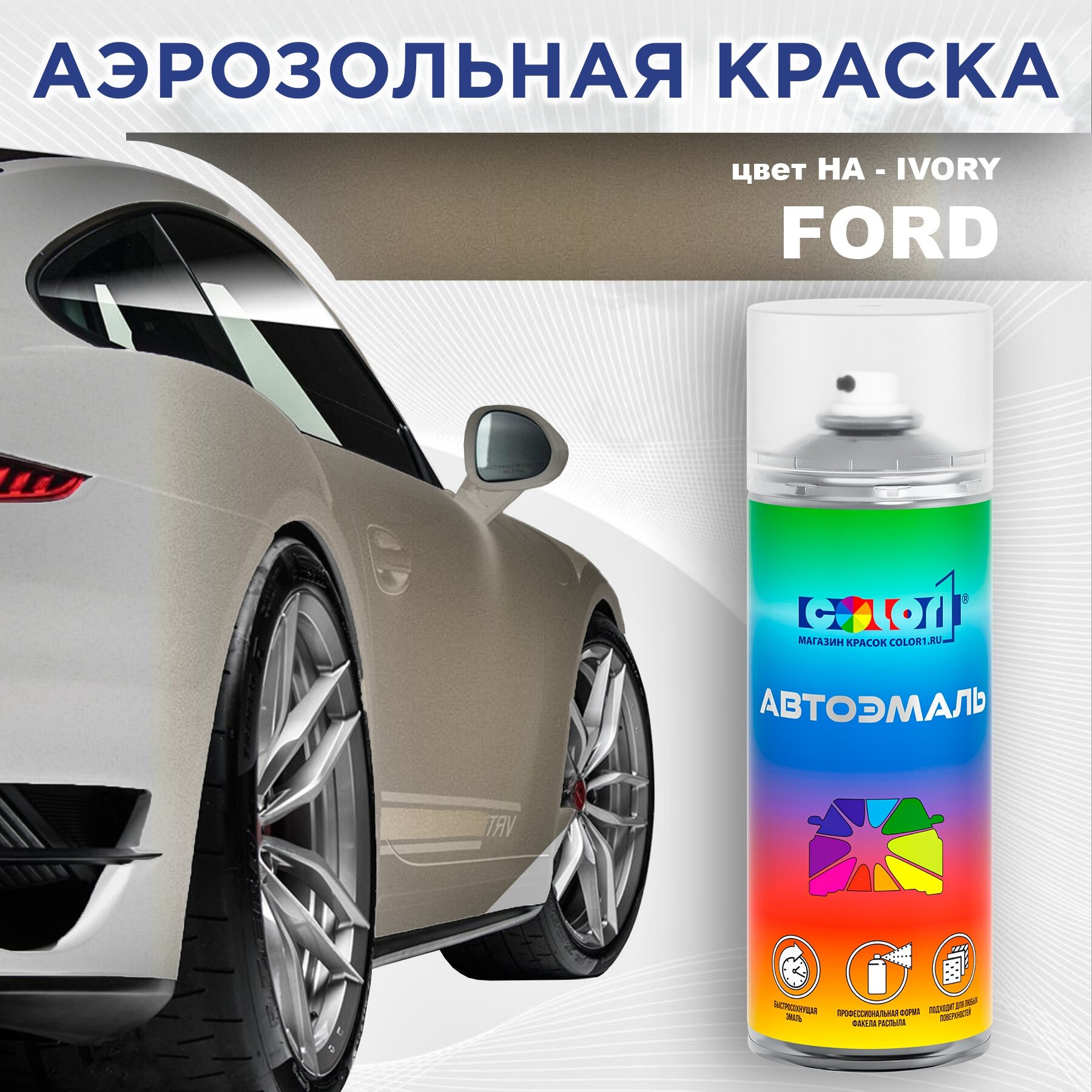 Аэрозольная краска COLOR1 для FORD, цвет HA - IVORY