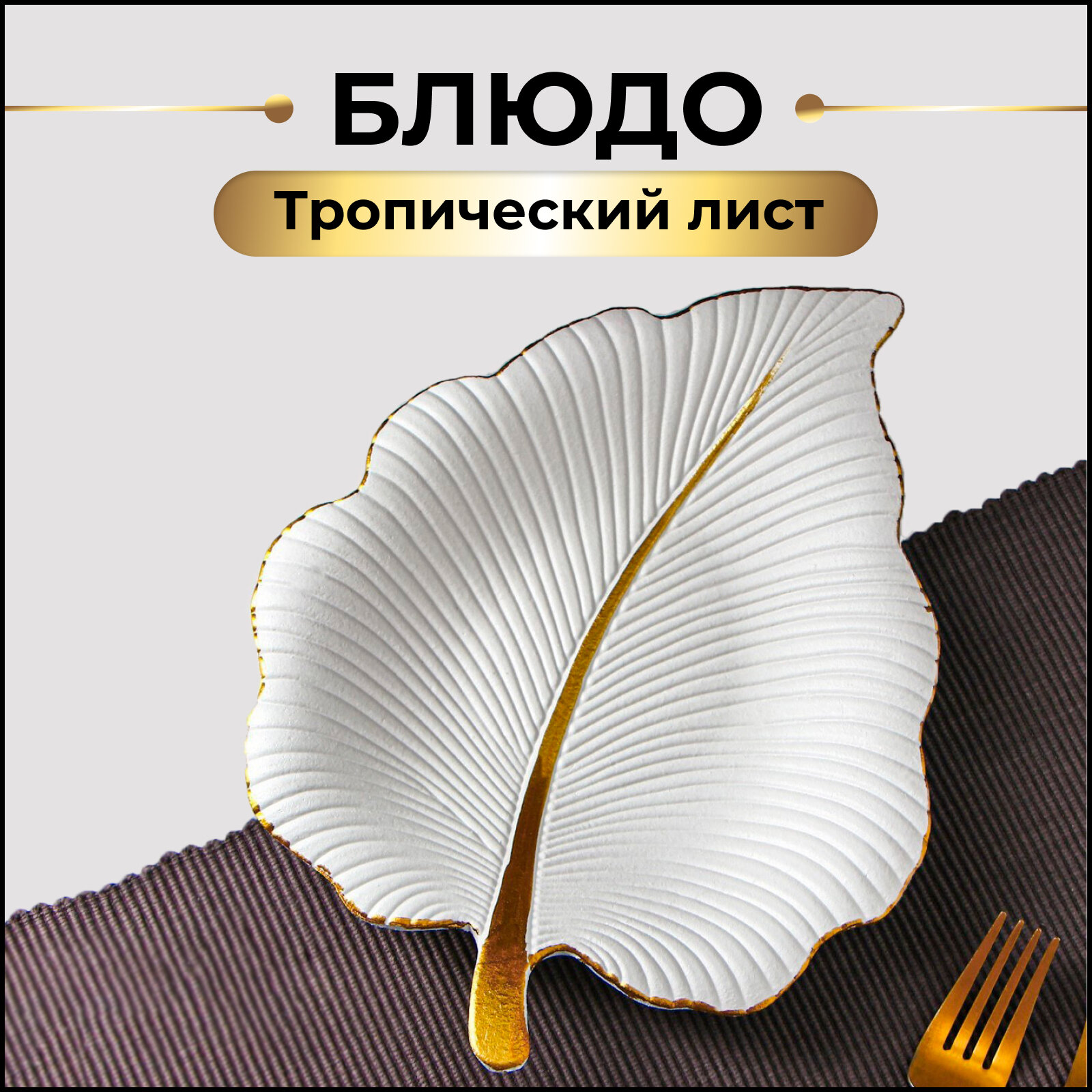 Блюдо для фруктов Доляна «Тропический лист», 26×20,5 см, цвет белый