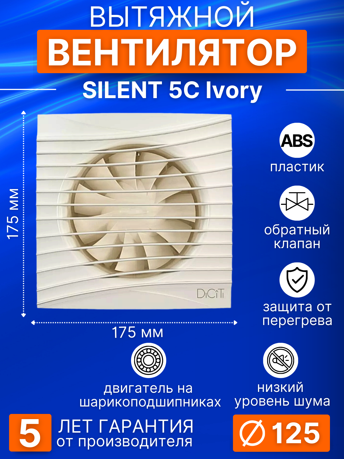 Вентилятор вытяжной SILENT 5C Ivory, D125 мм, низкий шум, обр. клапан, цвет слоновая кость, на шарикоподшипниках, DiCiTi