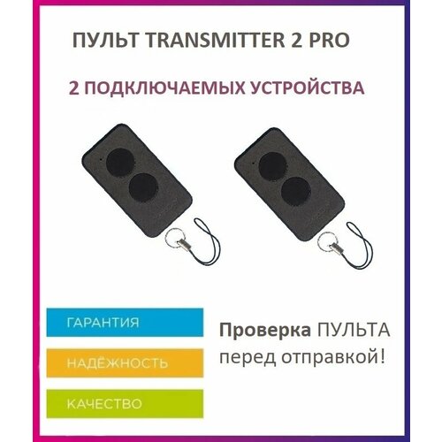 Пульт для шлагбаумов и ворот Transmitter-2 PRO Black брелок передатчик 2 штуки 1220₽