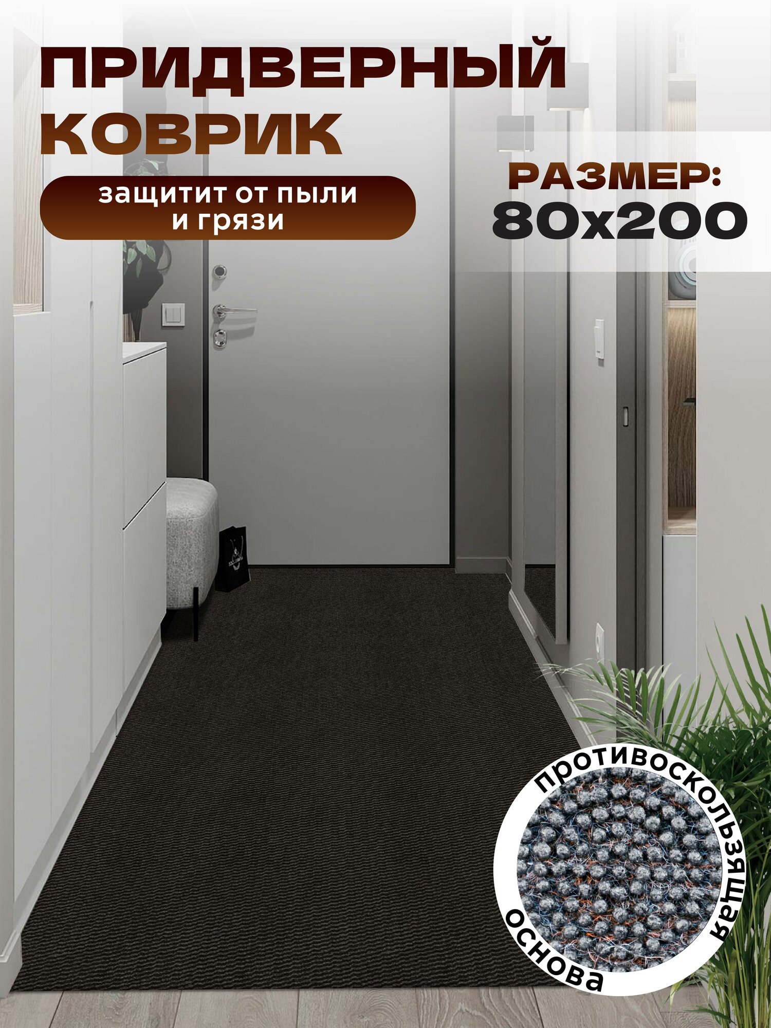 Коврик придверный меланж 80х200 см противоскользящий влаговпитывающий мокко с чёрным
