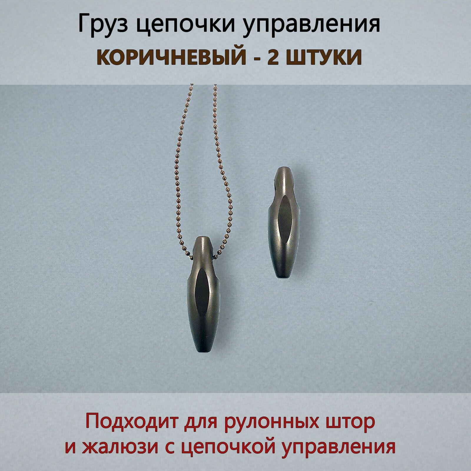 Груз цепочки управления рулонной шторы 2 штуки коричневый