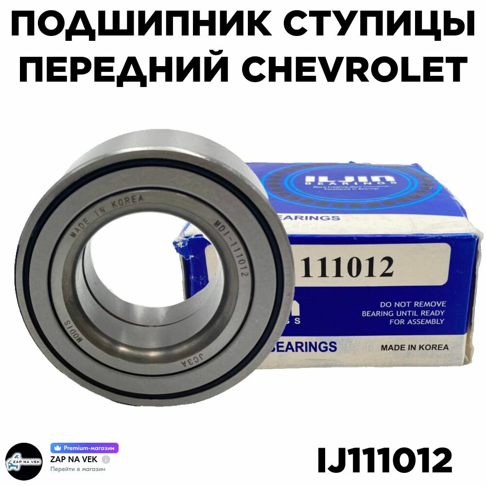 Подшипник ступицы передний IJ111012 на Chevrolet Epica, Lacetti, Aveo ...