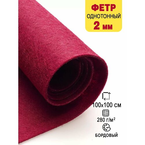 Фетр-войлок жесткий 2 мм для рукоделия 100х100 см 648₽