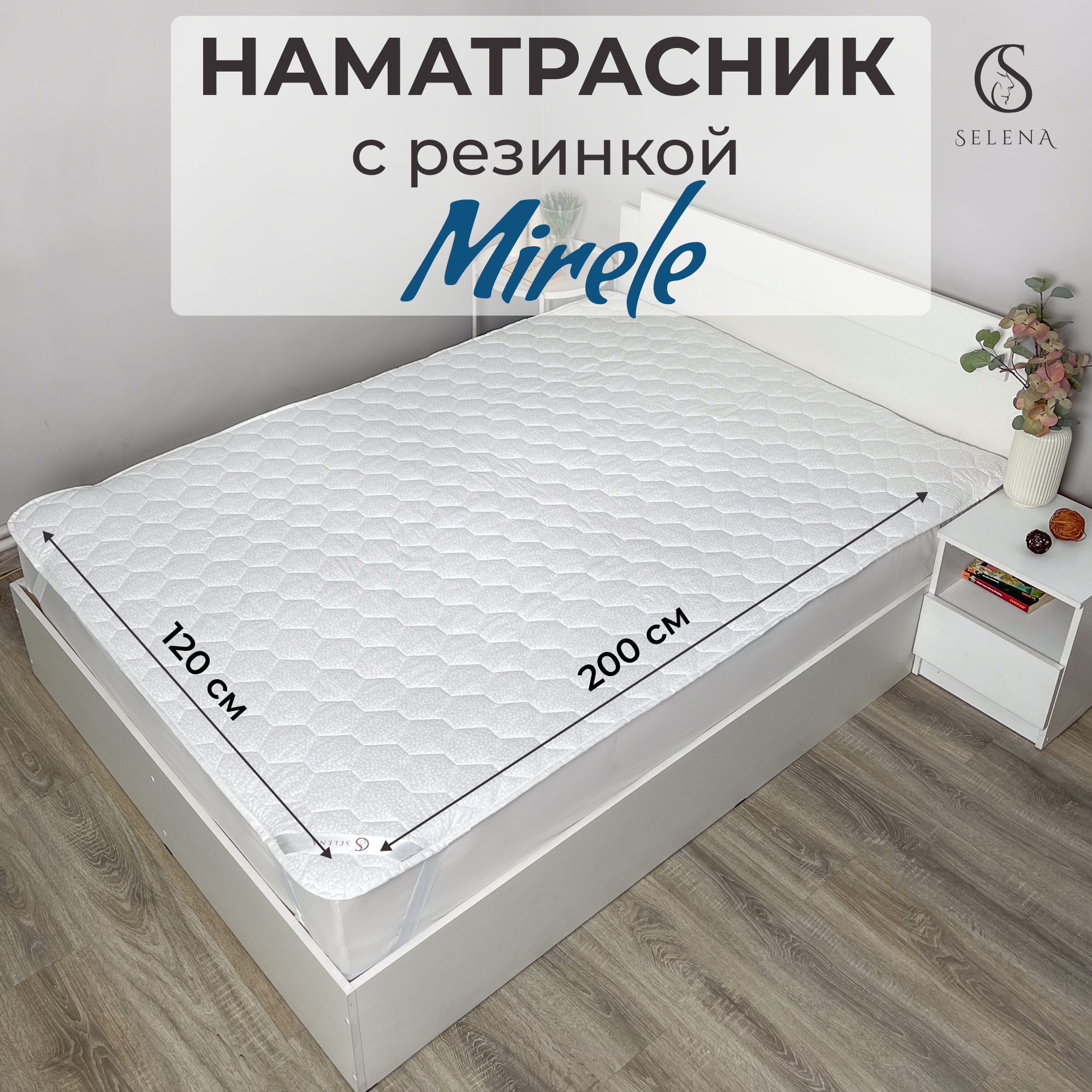 Наматрасник стеганый SELENA двухсторонний с резинками по углам Mirelе 120x200