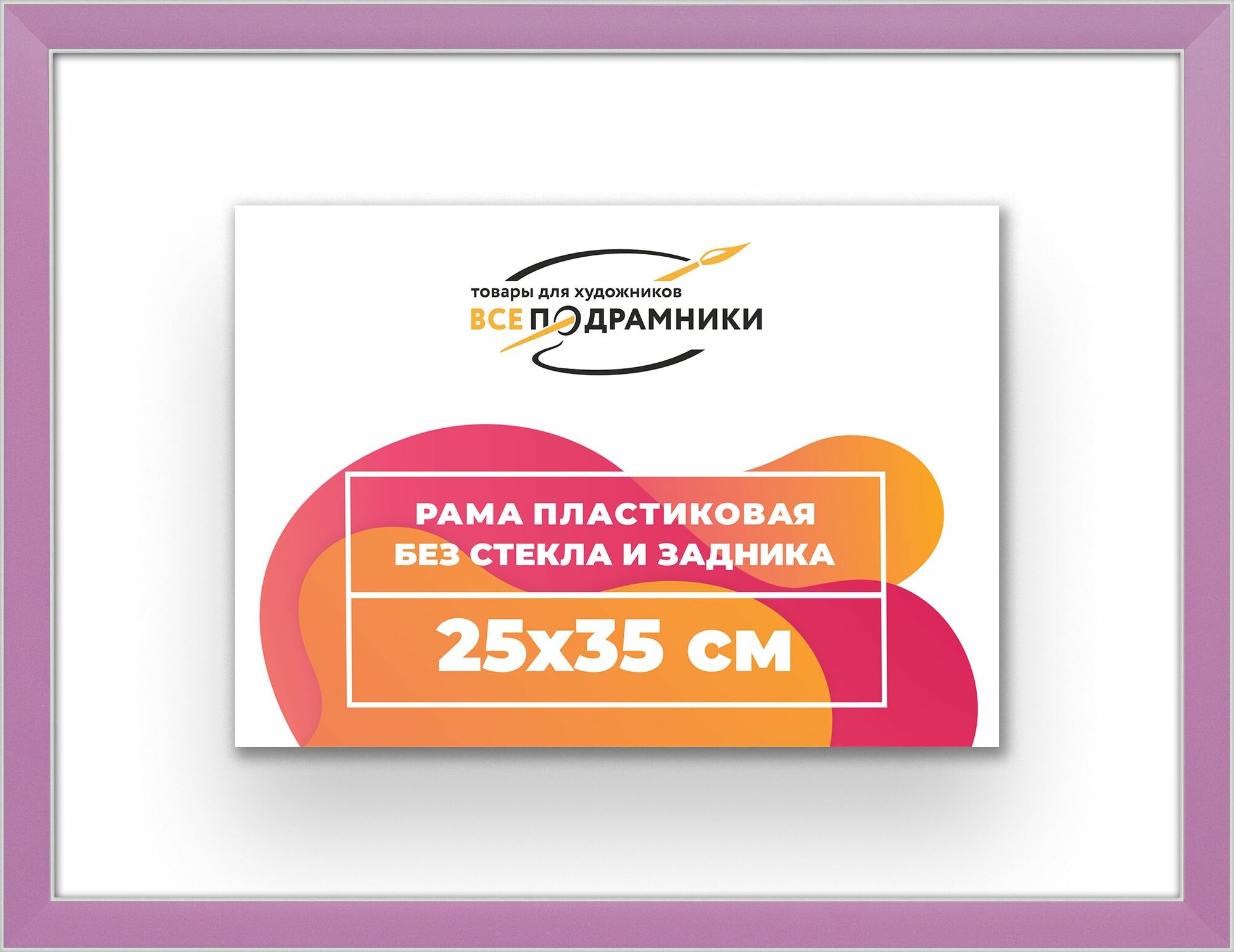 Рама багетная 25x35 для картин на холсте, пластиковая, без стекла и задника, ВсеПодрамники