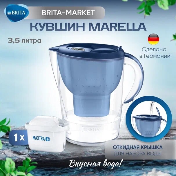 Фильтр- кувшин для воды BRITA Marella Синий 3,5 л и 1 картридж MAXTRA+