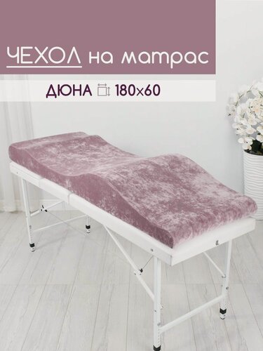 Изображение товара Чехол на матрас Дюна 180х60, сменный, без матраса, велюр, пыльная роза