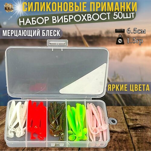 Съедобные силиконовые приманки 65мм, 50шт в боксе виброхвост для рыбалки / Набор мягких приманок