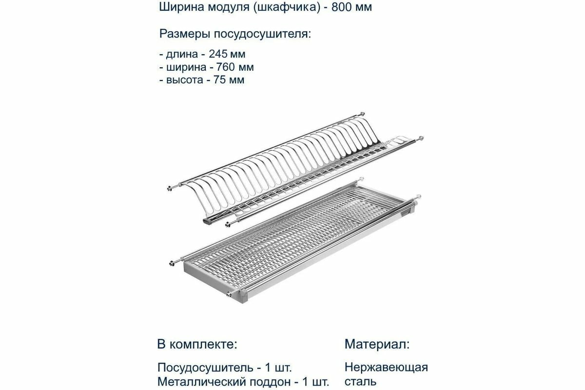 Посудосушитель с поддоном 760 мм, нержавеющая сталь (LE800) GTV - фото №6