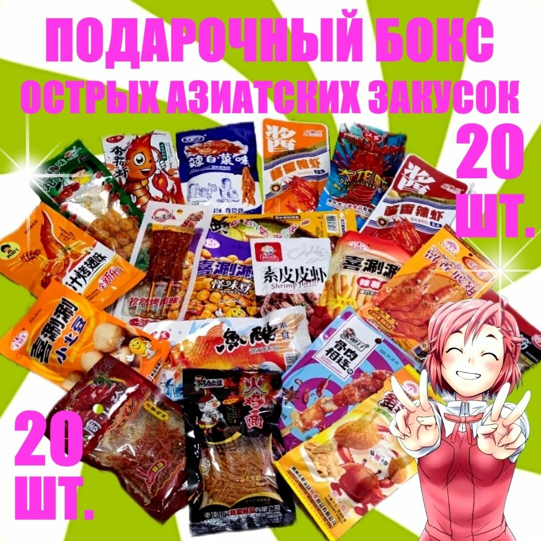 Острый бокс ASIAN BEER BOX 20 азиатских вкусняшек, соевое мясо, китайские чипсы и снэки к пиву / подарочный набор острых закусок