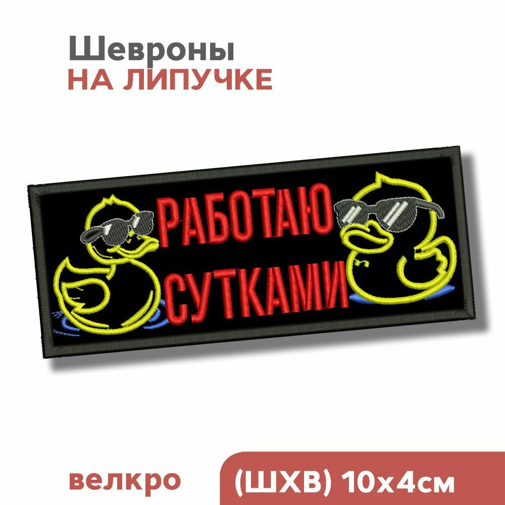 Шеврон на липучке, нашивка на одежду "Работаю сутками (с утками)", 10х4см