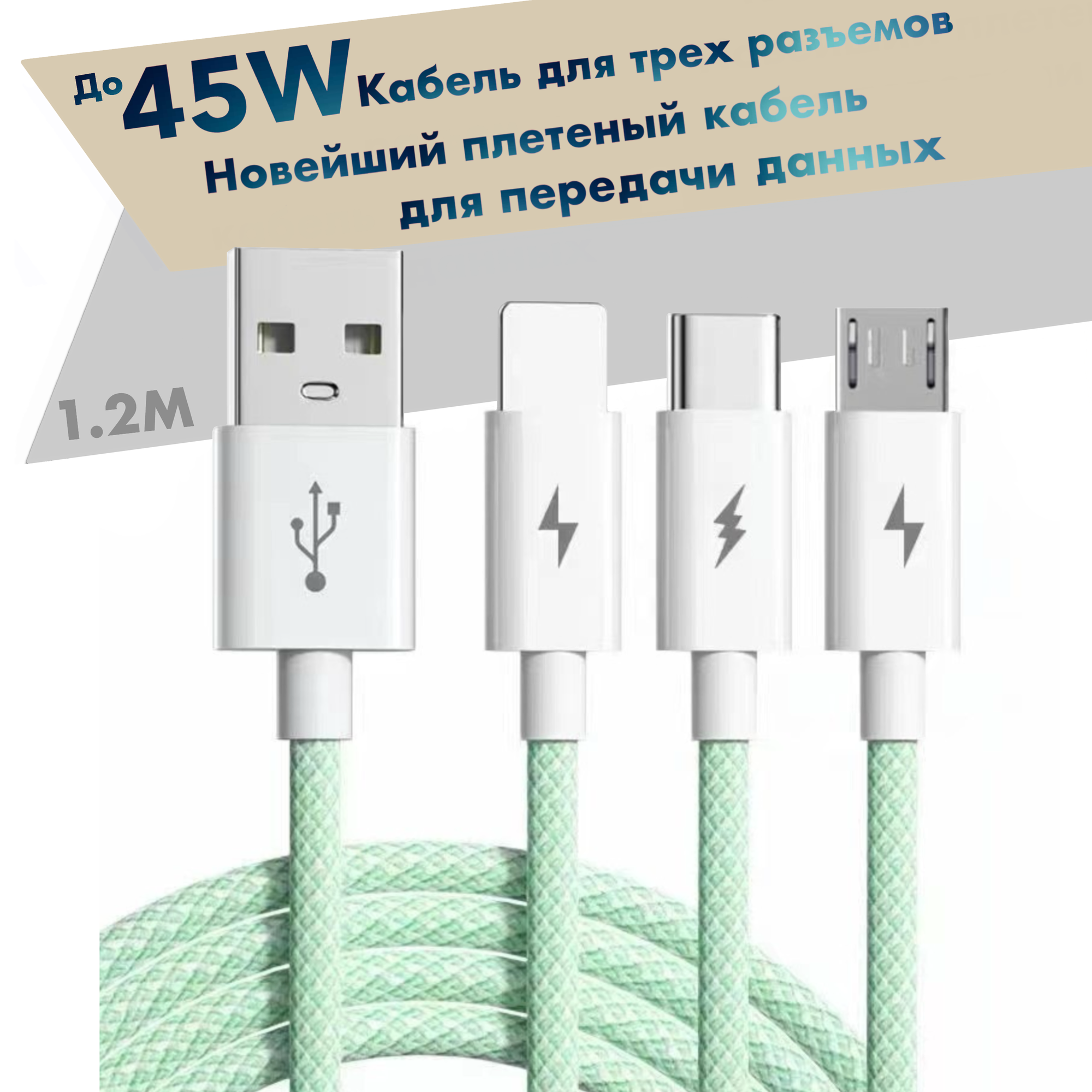 Кабель USB Type C 1.2 метра 5 A для быстрой зарядки 3 в 1 USB Type-C / Micro USB / Lightning 66W Провод Type-C