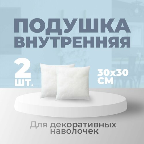 Подушка внутренняя для декоративных наволочек MINOKO 30х30 см 2 шт 662₽