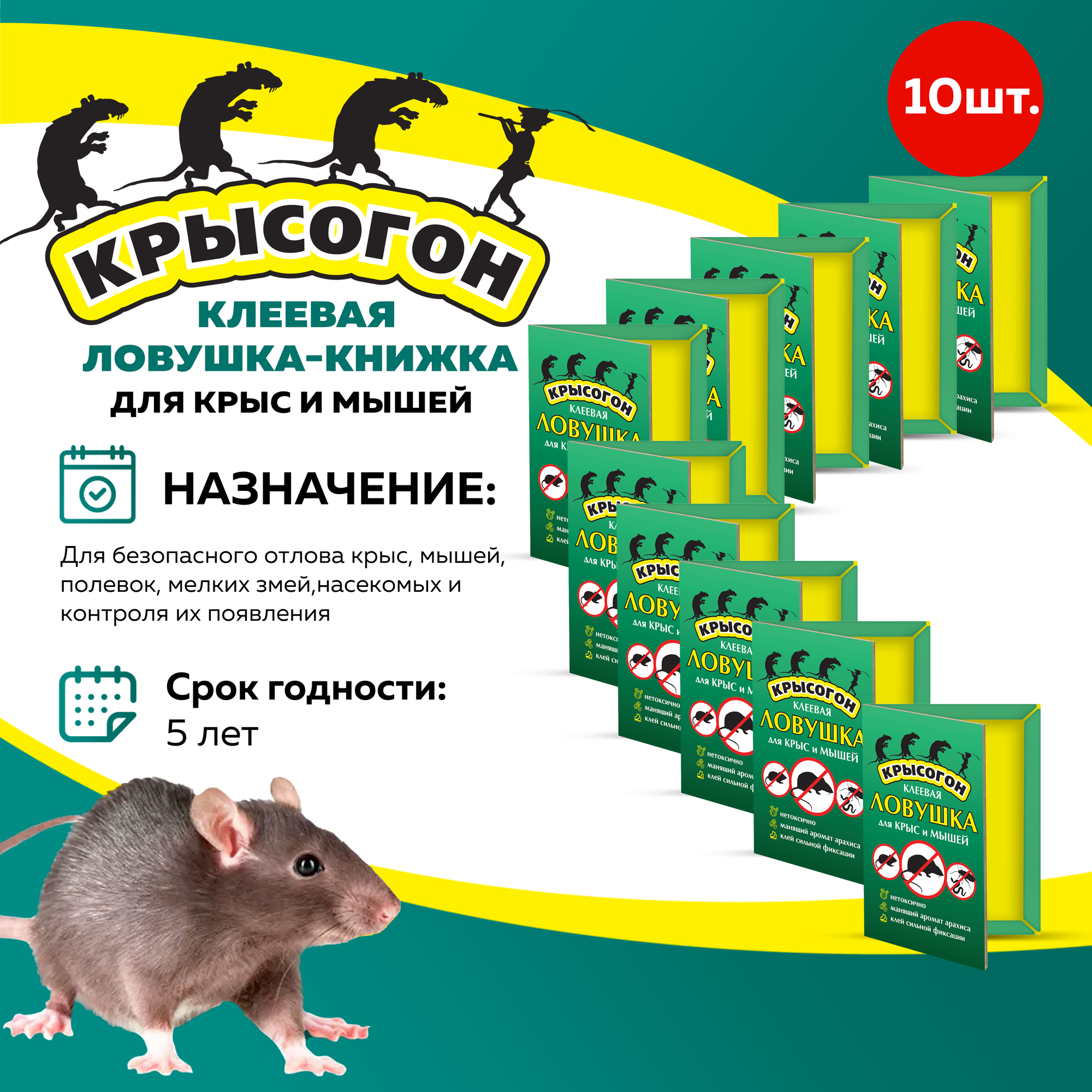 Комплект Клеевая ловушка книжка для крыс и мышей  10 штук