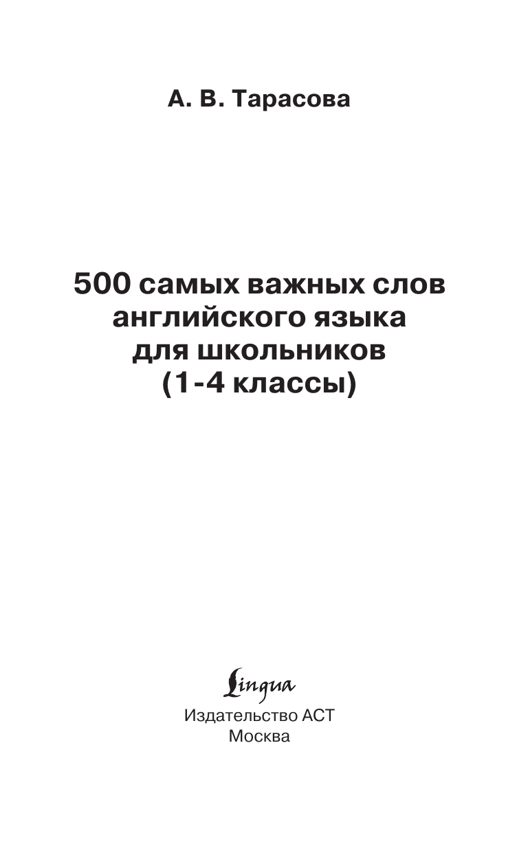 500 самых важных слов английского языка для школьников (1-4 классы) - фото №5