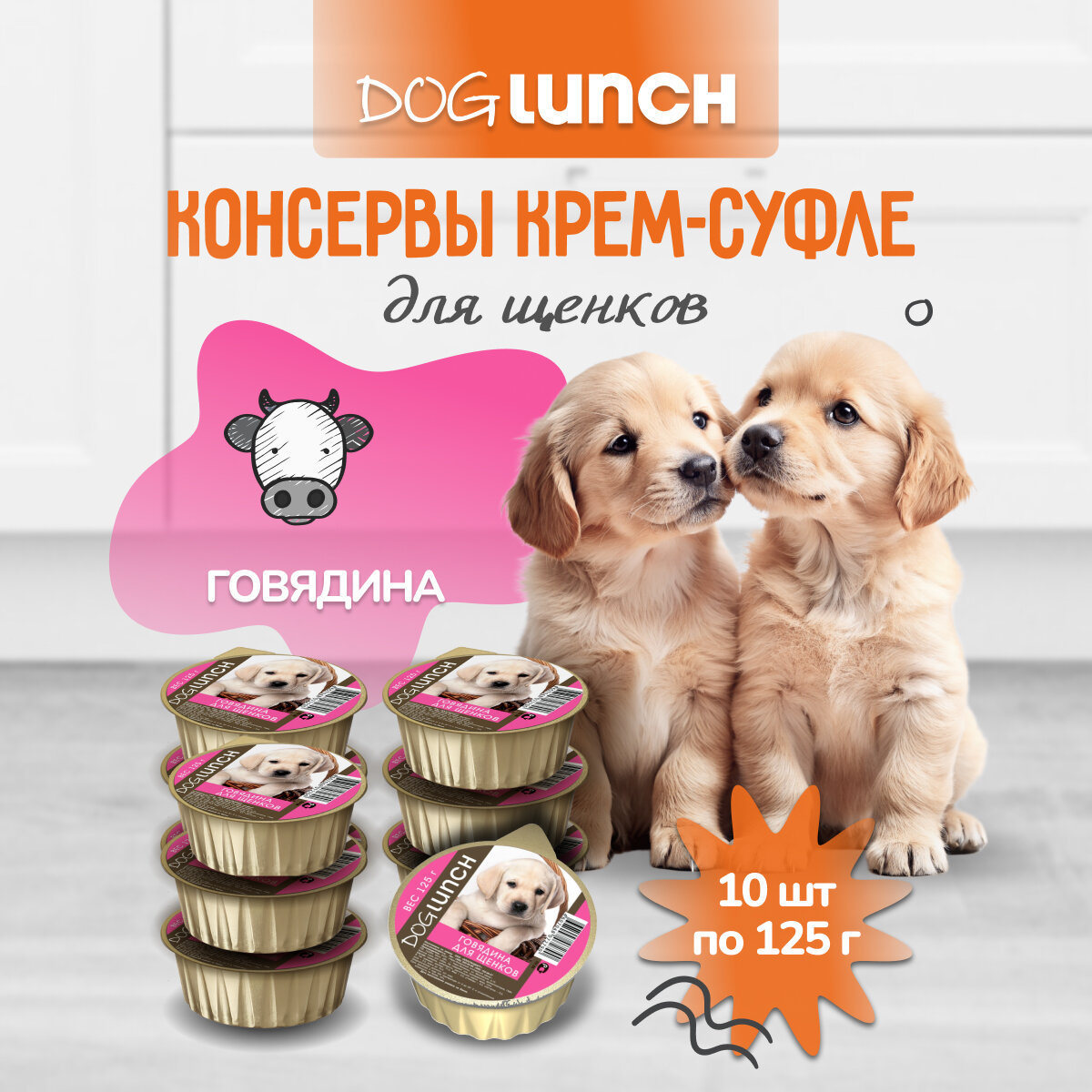 Корм влажный Dog Lunch крем-суфле говядина для щенков (10шт x 125 г)