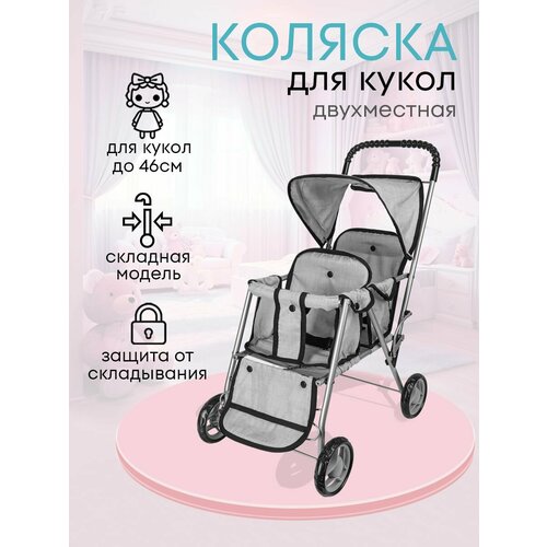 фото Коляска для кукол до 46 см, двухместная, детская, металлическая, серая, размеры 57х32х65 см. артикул 9343ba рыжий кот