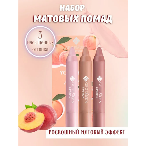 Набор матовых помад персик для губ GegeMoon матовая 3 штуки набор A 179₽