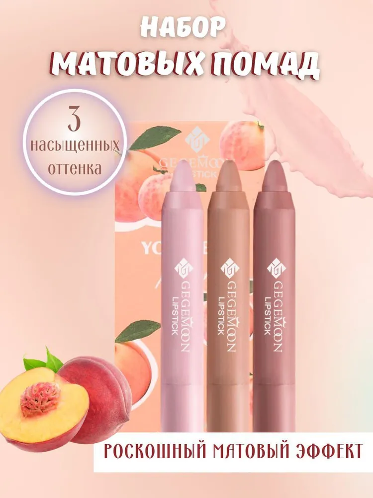 Набор матовых помад персик для губ, GegeMoon матовая, 3 штуки, набор A