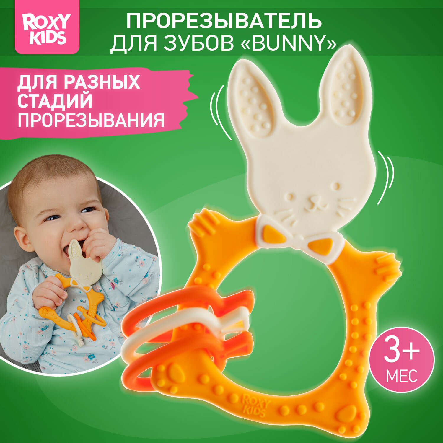 Универсальный прорезыватель BUNNY от ROXY-KIDS, Цвет оранжевый