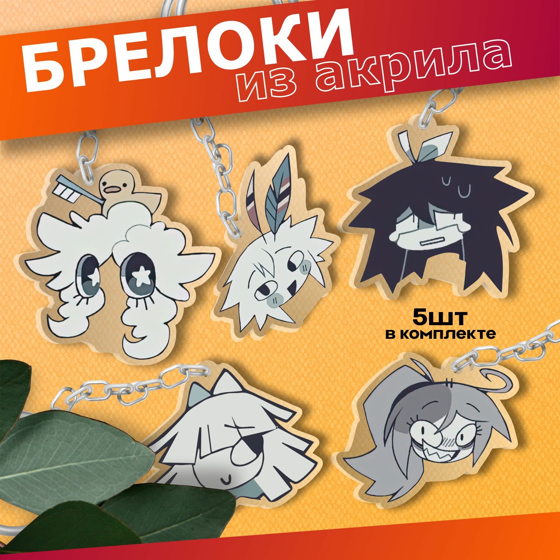 Брелок Sticker Joy, 5 шт., прозрачный/черный