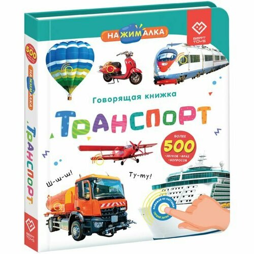 Интерактивная музыкальная игрушка-книжка Нажималка - Транспорт, BertToys. Для мальчиков, девочек