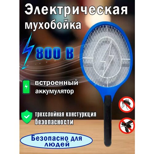 Мухобойка электрическая от насекомых.