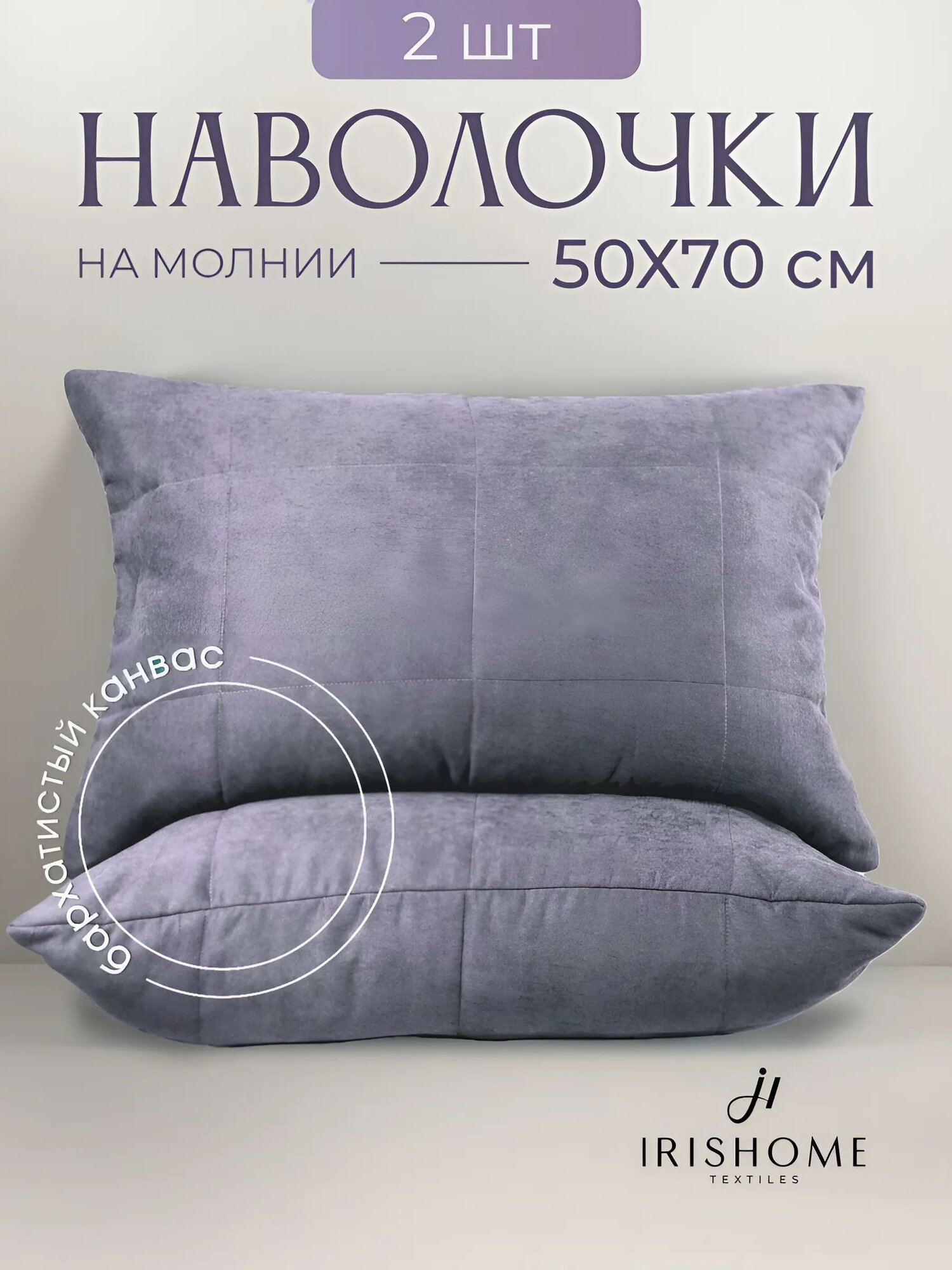 Наволочки декоративные 50х70 см 2 шт, IRISHOME, сиреневые, гипоаллергенные, для сна и отдыха