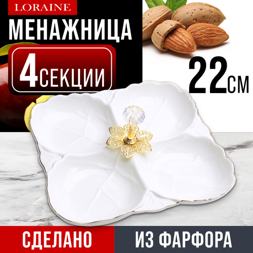 Менажница 4 секции из фарфора LORAINE 60048