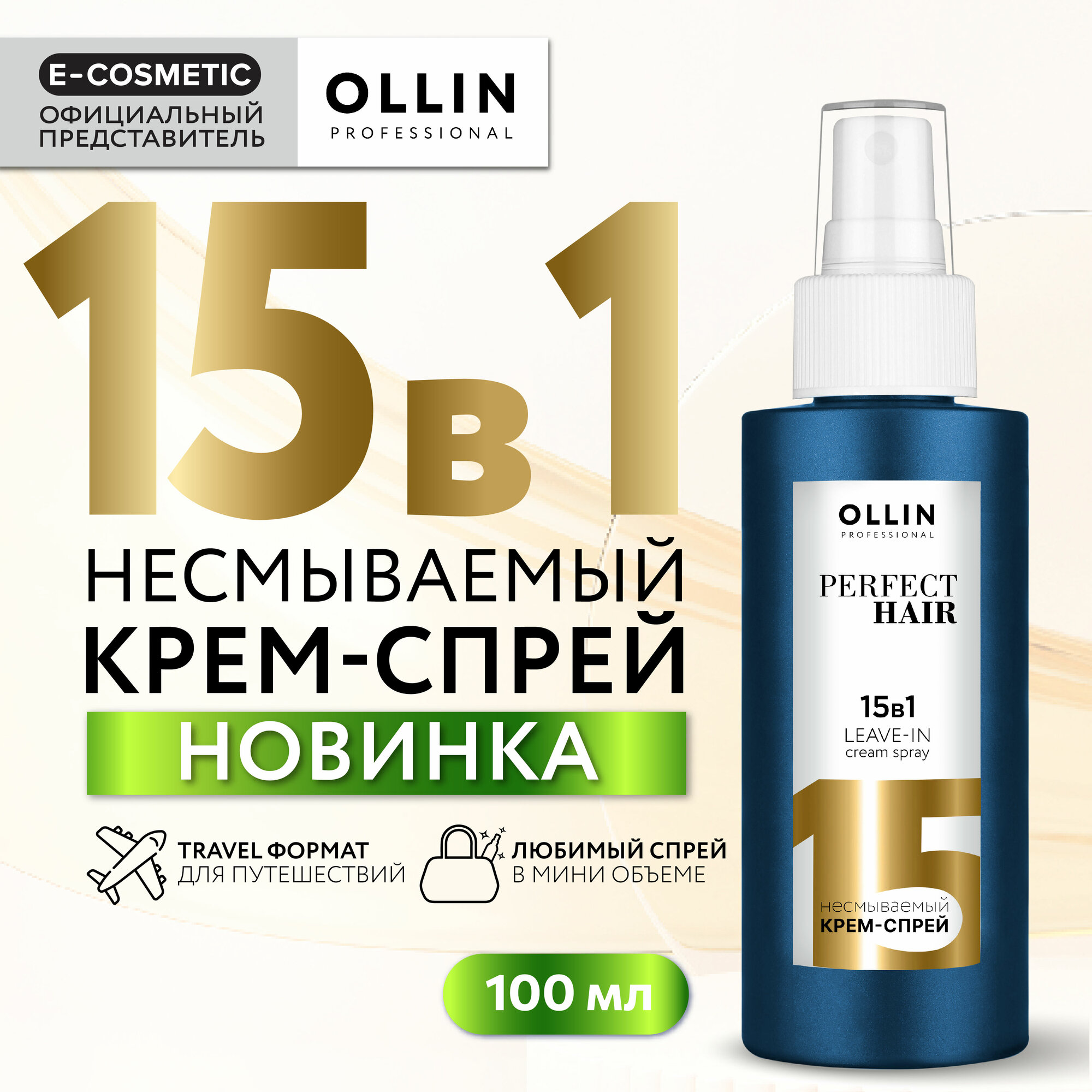 Крем-спрей для волос 15в1 OLLIN Professional, 100мл