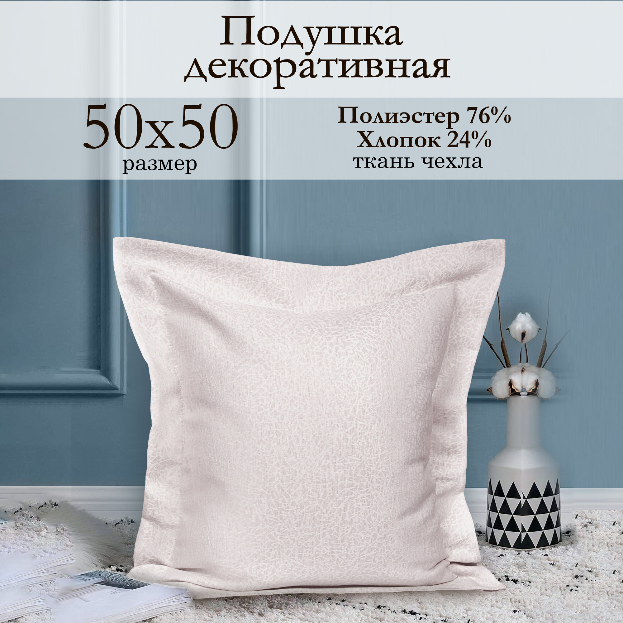 Декоративная подушка 50х50 см Талия кремовый тканевая со съемной наволочкой Kauffort
