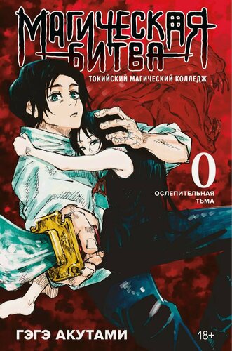 Изображение товара Магическая битва. Книга 0 - Токийский магический колледж. Ослепительная тьма. (Jujutsu Kaisen). Манга