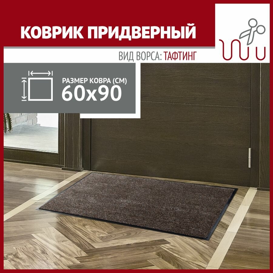 Коврик в прихожую Profiflooring 60х90 см коричневый влаговпитывающий