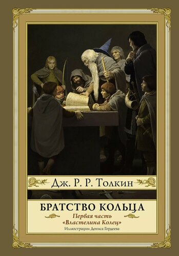 Изображение товара Братство кольца. Второе издание с иллюстрациями Дениса Гордеева