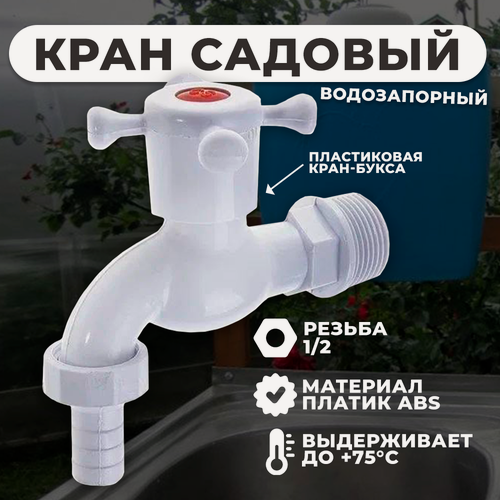 Изображение товара Кран водозаборный / садовый улучшенный ( 1/2 дюйма )