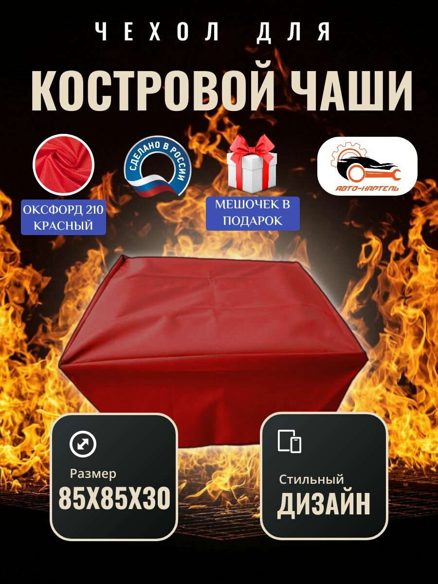 Чехол квадратный для костровой чаши с затяжками, 85х85х20 см, Оксфорд 210, красный
