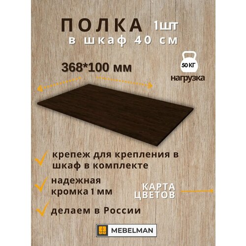 Полка 36,8 см в шкаф шириной 40 см 1 шт.