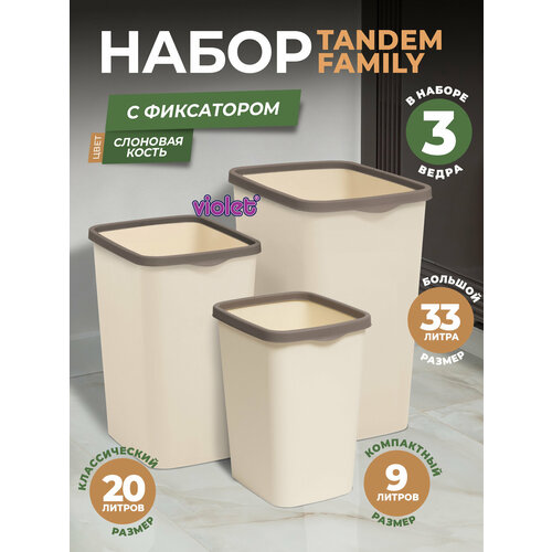 Мусорное ведро с фиксатором, набор Tandem 9л+ 20л+33л, цвет слоновая кость / контейнер для мусора для туалета коричневый, бежевый, слоновая кость