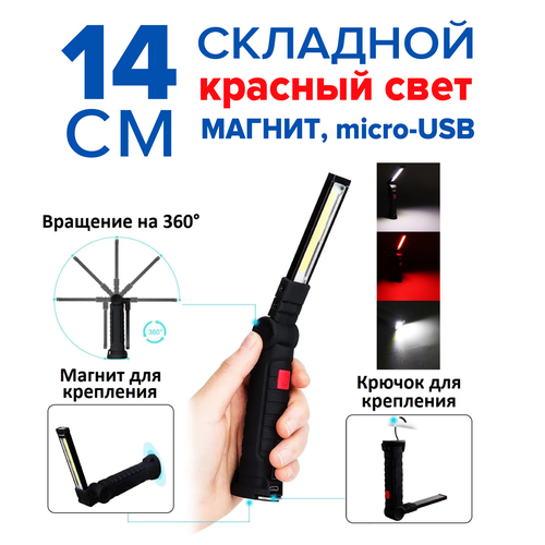 Складной светодиодный LED COB фонарь на магните аккумуляторный, 14 см, крючок, магнит, 5 режимов, зарядка от USB