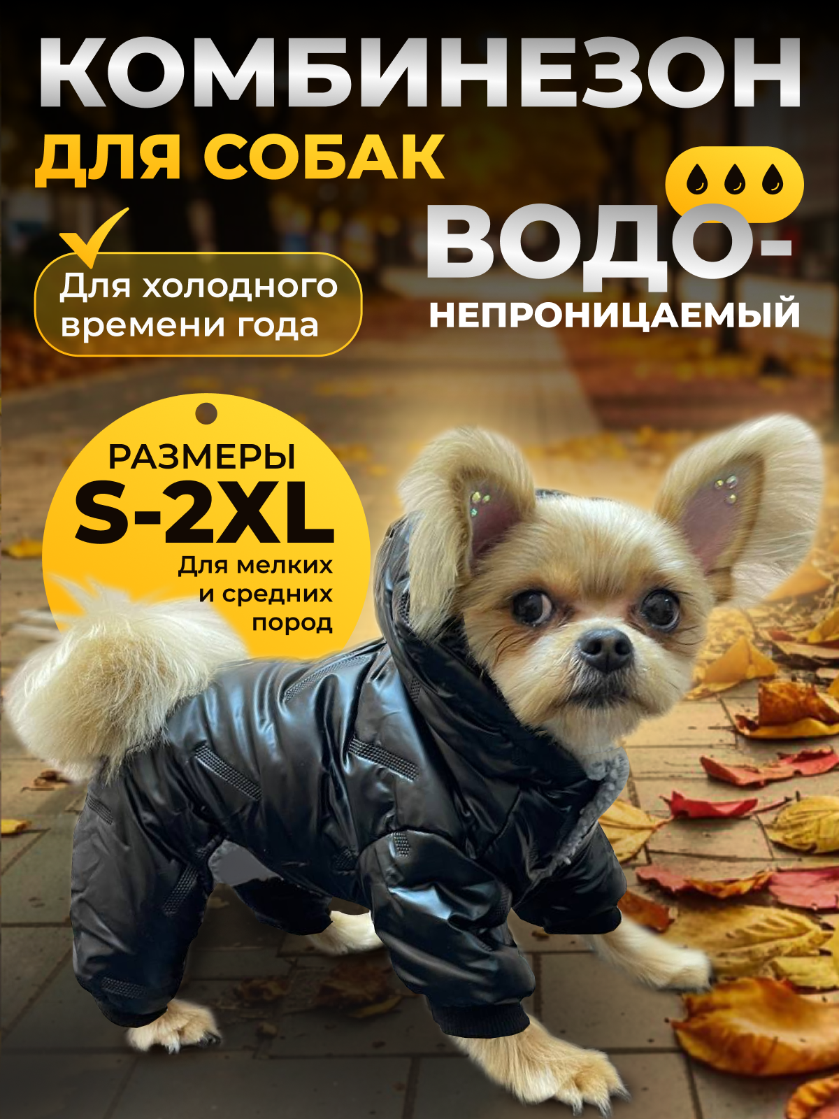 Зимний комбинезон для собак. Черный-XL