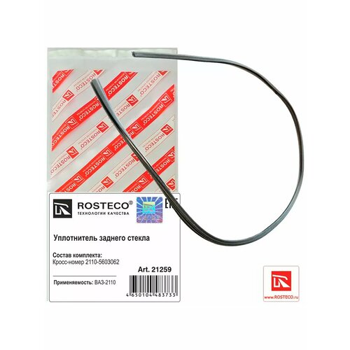 Окантовка стекла ВАЗ-2110 заднего верхняя 194₽