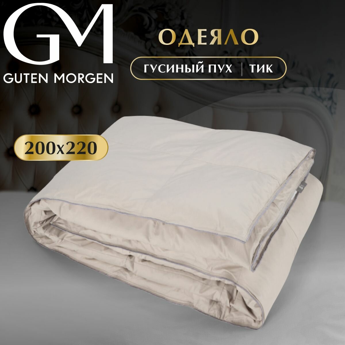 Одеяло Евро Guten Morgen Экстра Masuria, наполнитель - гусиный пух, чехол - тик